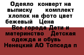 Одеяло- конверт на выписку      комплект хлопок на фото цвет бежевый › Цена ­ 2 000 - Все города Дети и материнство » Детская одежда и обувь   . Ненецкий АО,Топседа п.